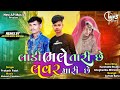 Prakash Patel New Timli 2023 || Ladi Bhale Tari Chhe Lover Ye Mari Che Timli || Songs Timli 2023