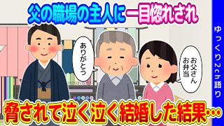 【2ch修羅場】父の職場の着物店の主人に一目惚れをされ、父をクビにすると脅されて泣く泣く結婚した結果…【ゆっくり】