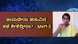 ಕಾಮಧೇನು ಹಸುವಿನ ಕಥೆ ಕೇಳಿದ್ದೀರಾ? - ಭಾಗ-2 | Vijay Karnataka