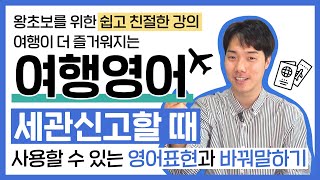 여행이 더 즐거워지는 필수영어회화! (세관 신고할 때 사용하는 표현들)