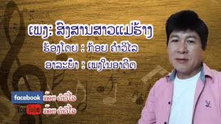 ສົງສານສາວແມ່ຮ້າງ ກ້ອຍຄຳວິໄລ / สงสานสาวแม่ร้าง ก้อย คำวิไล