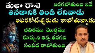 తులా రాశి జరగబోతుంది ఇదే తినడానికి తిండి లేనివాడు అపర కోటీశ్వరుడు కాబోతున్నాడు