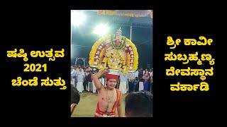 ಷಷ್ಠಿ ಉತ್ಸವ | ಚೆಂಡೆ ಸುತ್ತು | ಶ್ರೀ ಕಾವೀ ಸುಬ್ರಹ್ಮಣ್ಯ ದೇವಸ್ಥಾನ ವರ್ಕಾಡಿ #chendemela #vorkady #temple