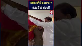 BRS లోనే ఉంటాం రేవంత్ కు ఝలక్..? | Big Shock To CM Revanth Reddy | RTV