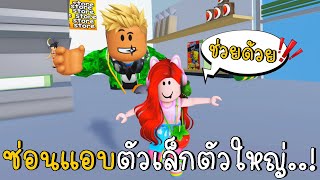 ซ่อนแอบตัวเล็กตัวใหญ่ | Roblox Minies Vs Giant | CKKID