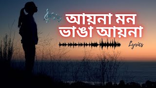 আয়না মন ভাঙা আয়না || Aaina Mon Bhanga || Lyrics || New
