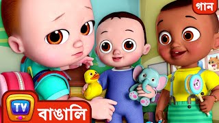 স্কুলের প্রথম দিনের গান (First Day of School Song) - ChuChuTV Bangla Rhymes for Kids and Babies