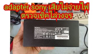 อะแดปเตอร์ sony 19.5 โวลท์อาการไม่จ่ายไฟ ตรวจเช็คไล่วงจรมีอะไรเสียบ้าง