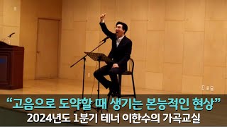 [테너 이한수의 용인가곡교실] - \