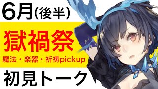 【シノアリスニトーク】獄禍祭後半（魔法・楽器・祈祷pickup）