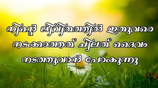 നിന്റെ ജീവിതത്തിൽ ഇതുവരെ നടക്കാത്തത് ചിലത് ദൈവം നടത്തുവാൻ പോകുന്നു | @godswordforyouinalltime1585