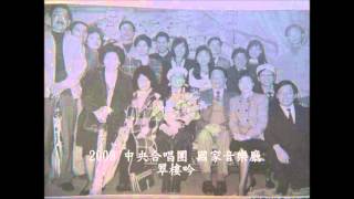 2009 中央合唱團 國家音樂廳 翠樓吟