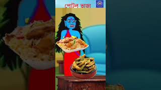 ওই পোটল ভাজা খাবি  #shorts #funny #cartoon #comedy #reels  #viral #tiktok #ytshorts