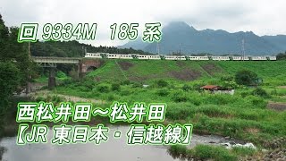 【JR東日本・ 信越線】西松井田～松井田 回9334M 185系(2016-08-16撮影)[HD]