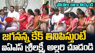 జగనన్న కేక్ తినిపిస్తుంటే  IASశ్రీలక్ష్మి ఎలా అల్లరి చేస్తుందో చుడండి | Ys Jagan Funny Moments | SMN