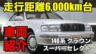 00816 平成7年式だが、走行6000km台 140系クラウンをご紹介｜ワンラブカーズ