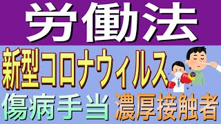 [労働法]新型コロナの影響による休業と傷病手当について