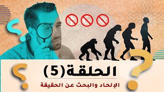 حلقة 5- الإلحاد والبحث عن الحقيقة - سلسلة الإنسانية قبل التدين subtitled