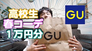 【GU】１万円で高校生の服全身コーデ！！