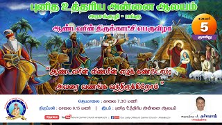 #Live #sundaymass  (05-01-2025) | புனித உத்திரிய அன்னை ஆலயம், அரசக்குழி | #Carmeltv