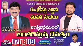 #అంత్య_దినములలో_అంతరిస్తున్న_దైవత్వం #Day_1_ CBT_వెంకటాపురం