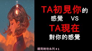 ⭐遇見他她系列1( 字卡) : Ta是怎樣的人？想對你說的真心話? 現在對你的感覺VS 初見時對你的感覺｜#冷戰#斷聯#分手#曖昧停滯#交往#吵架#忽冷忽熱#三角戀 ⭐塔羅愛情占卜(Timeless)