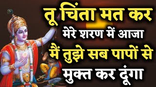 हे मनुष्य तू चिंता मत कर | इसे सुनो सब ठीक हो जायेगा | BHAGWAT GEETA SAR HINDI #bhagwatgeeta