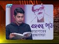 bangabandhu path ep 29 sabbir ahmed বঙ্গবন্ধু পাঠ 23 april 2020 ekushey etv