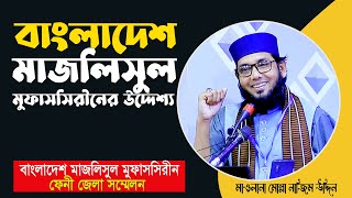 মাজলিসুল মুফাসসিরীন এর উদ্দেশ্য | মোল্লা নাজিম উদ্দিন | Molla Nazim Uddin | tafsir tv