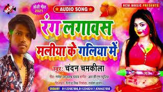 #holi_song_2021 चन्दन चमकीला का इस साल का नया होली स्पेशल सांग || रंग लगावस मलिया के गलिया में ||