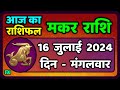 मकर राशि 16  जुलाई  2024 | Makar Rashi 16 July 2024 | Makar Rashi Aaj Ka Makar Rashifal