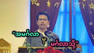 “အမင်္ဂလာမှ မင်္ဂလာသို့” | Saya Myat Nay | 8.12.2024