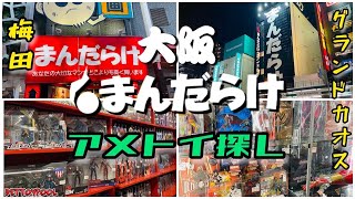 【買い物企画】大阪に２店舗あるまんだらけでアメトイ探し！グランドカオス、梅田店どちらがアメトイに強い！？【トイハント、ブラショ】