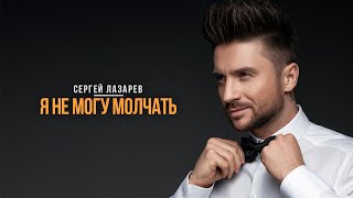 Сергей Лазарев - Я не могу молчать (Official Music Video)