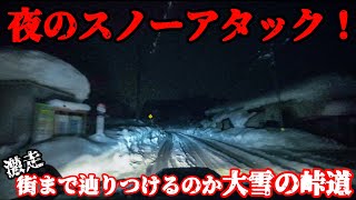 【実録】豪雪地帯の峠道夜のスノーアタック！雪国の現実ここが通勤路　会津　滝沢峠　ジムニーjb23