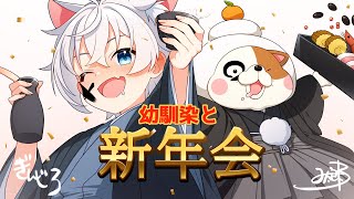 【新年会】幼馴染と深堀トーク!!!  #セルフ受肉　#vtuber