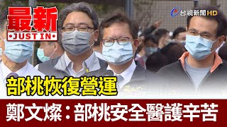 部桃恢復營運  鄭文燦：部桃安全醫護辛苦【最新快訊】