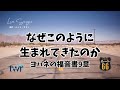 【ルート66】ヨハネの福音書9章「なぜこのように生まれてきたのか」