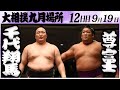 大相撲　千代翔馬ー尊富士＜令和６年九月場所・１２日目＞SUMO