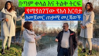 📌በጣም የሚያዋጣ እና በአገራችን ያልተጀመረ ቀላል የአሳ እርባታ ዘዴ‼️ |EthioElsy |Ethiopian