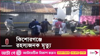 কিশোরগঞ্জের হোসেনপুরে এ ঘটনা ঘটে | Kishoreganj | Independent TV