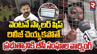 మరో తెలంగాణ ఉద్యమం చేస్తాం.. || BC Welfare Associaltions Dharna  || CM Revanth Reddy || RTV