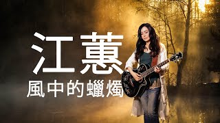 江蕙 Jody Chiang - 風中的蠟燭 Candle In The Wind [ Lyric Video ]