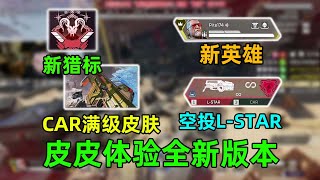 【APEX皮特】皮皮體驗新賽季，通行證直接拉滿，全新靶場也太好玩了！