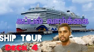 Ship tour|சொகுசு கப்பலில் 4-வது தளம்|#cruise #shiptour #youtubeviews