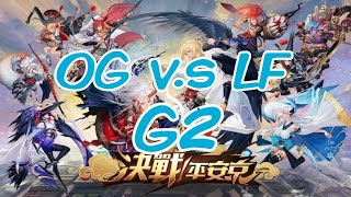 【OPL秋季賽】OG v.s LF G2 LF延續火熱手感 OG陣容團戰乏力