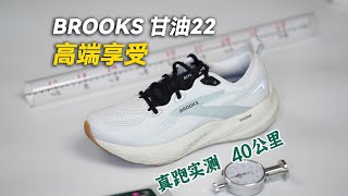 BROOKS甘油22！1双能适配所有脚型的鞋？#runningshoes #brooksshoes #Glycerin22