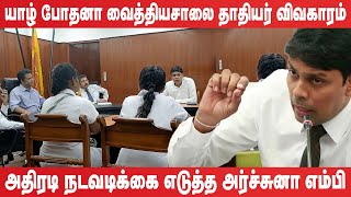 யாழ் போதனா வைத்தியசாலை தாதியர் விவகாரம் : அதிரடி நடவடிக்கை எடுத்த அர்ச்சுனா எம்பி #archchuna