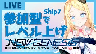 【PSO2NGS/PSO2 ニュージェネシス】Ship7で参加型レベル上げ、現在LV19【新人Vtuber】