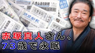 赤塚真人さん、73歳で永眠#J-24h,#赤塚真人, #俳優赤塚真人, #赤塚真人死去, #男はつらいよ,